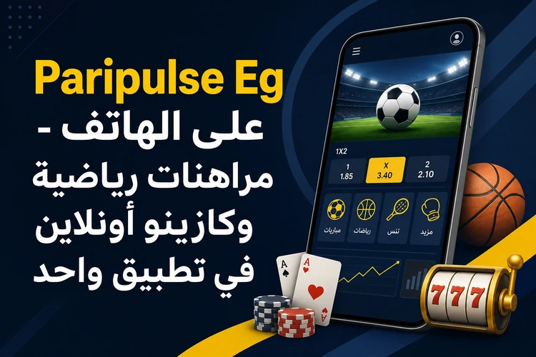 Paripulse مصر منصة الكازينو الأونلاين والمراهنات الرياضية