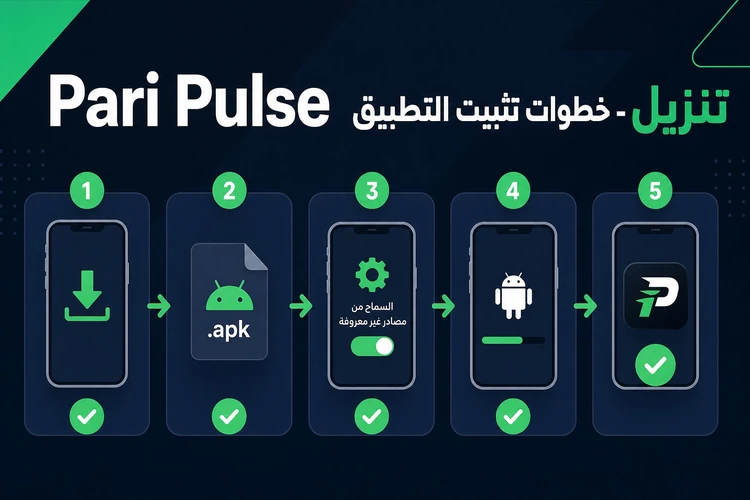 Pari Pulse تنزيل - خطوات تثبيت التطبيق