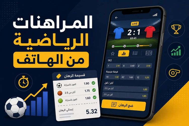 المراهنات الرياضية من الهاتف