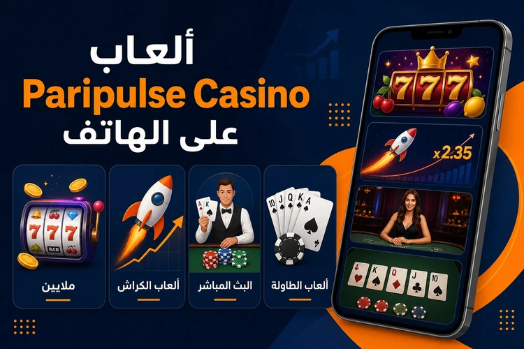 ألعاب Paripulse Casino على الهاتف