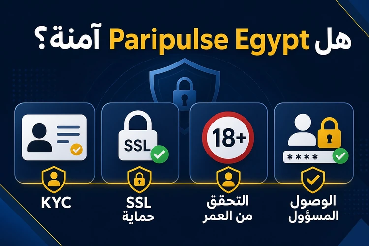 هل Paripulse Egypt آمنة؟